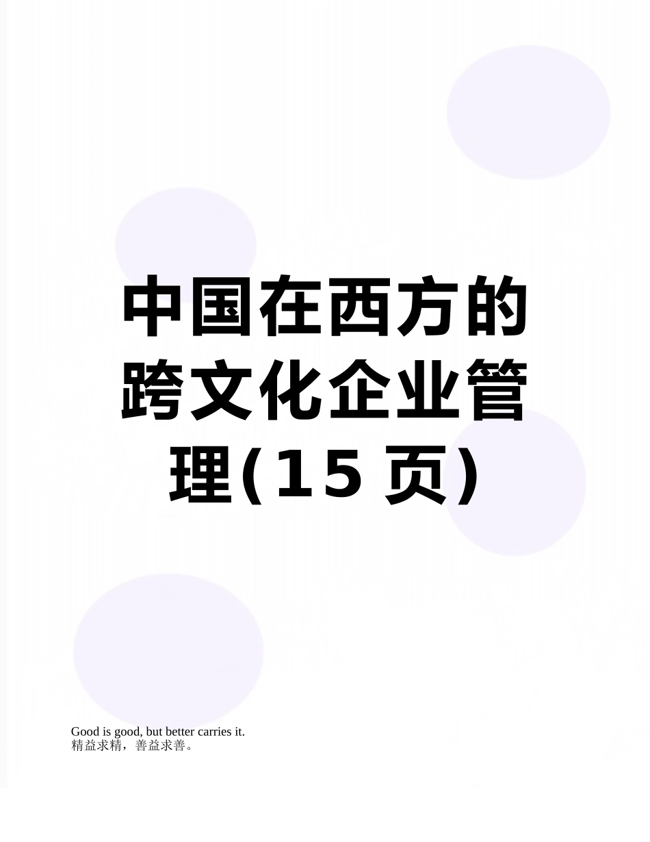 中国在西方的跨文化企业管理_第1页