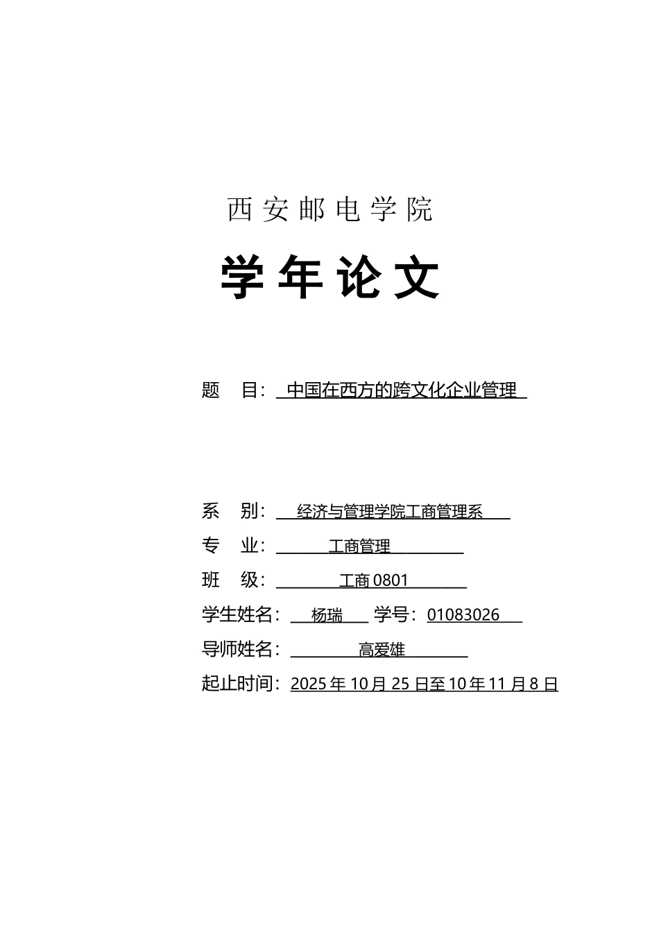 中国在西方的跨文化企业管理_第2页