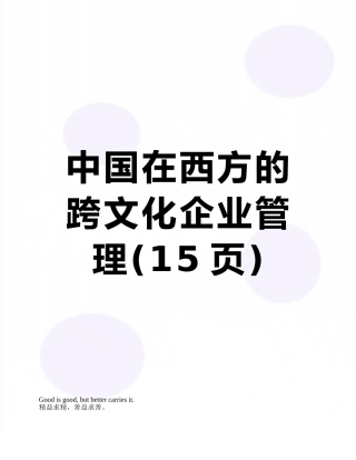 中国在西方的跨文化企业管理