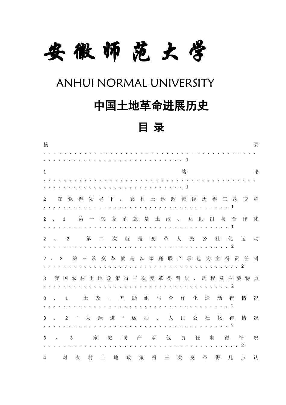 中国土地改革历史_第1页