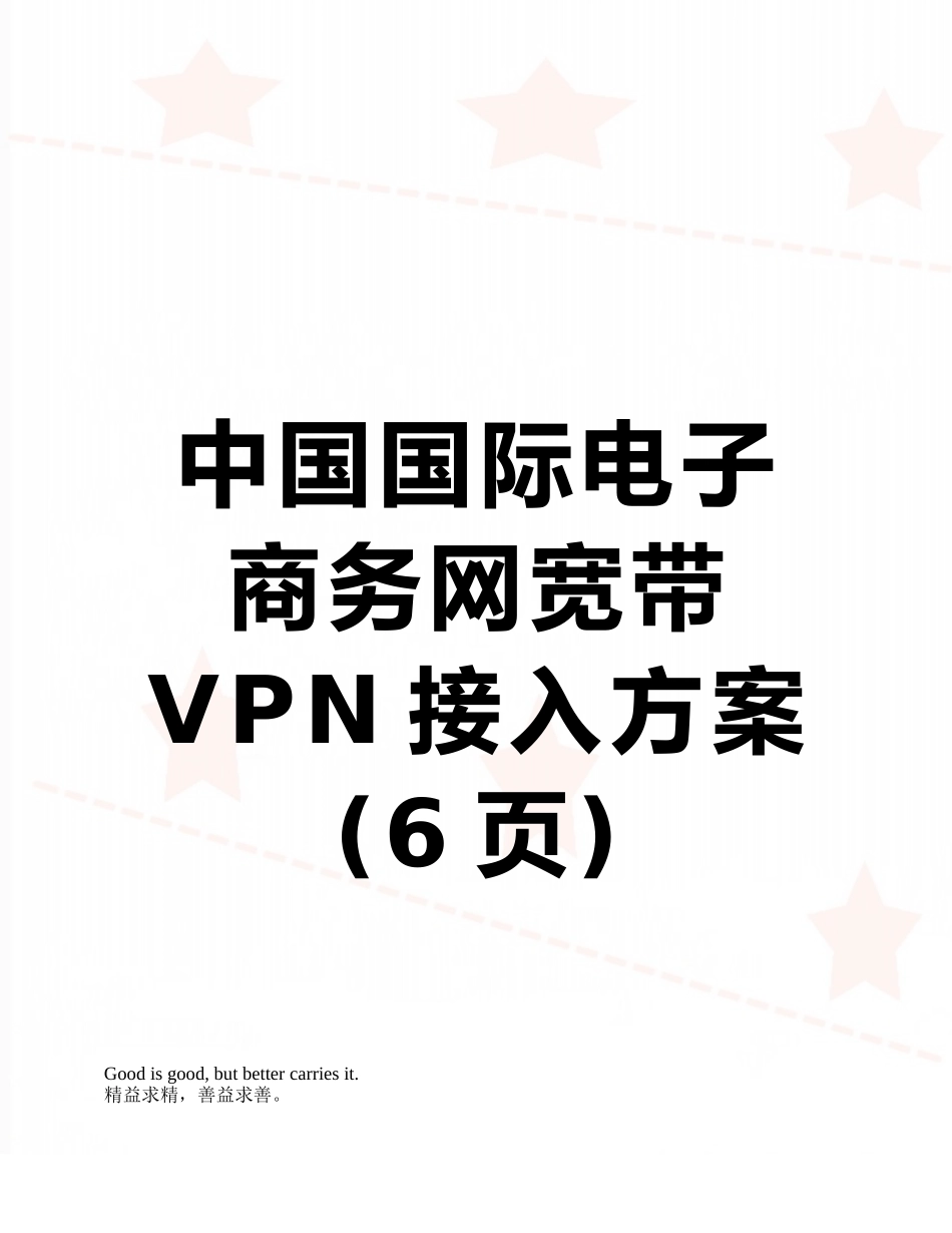 中国国际电子商务网宽带VPN接入方案_第1页