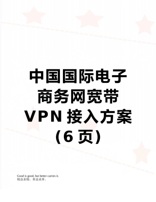 中国国际电子商务网宽带VPN接入方案