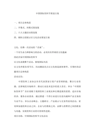中国国际饮料节策划方案
