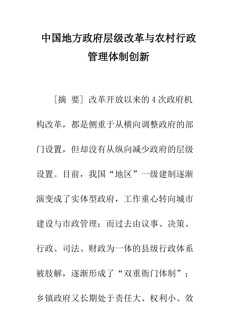 中国地方政府层级改革与农村行政管理体制创新_第1页