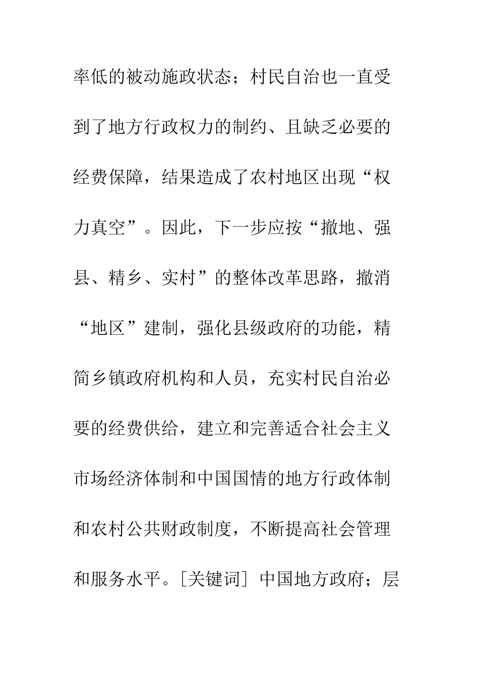 中国地方政府层级改革与农村行政管理体制创新_第2页