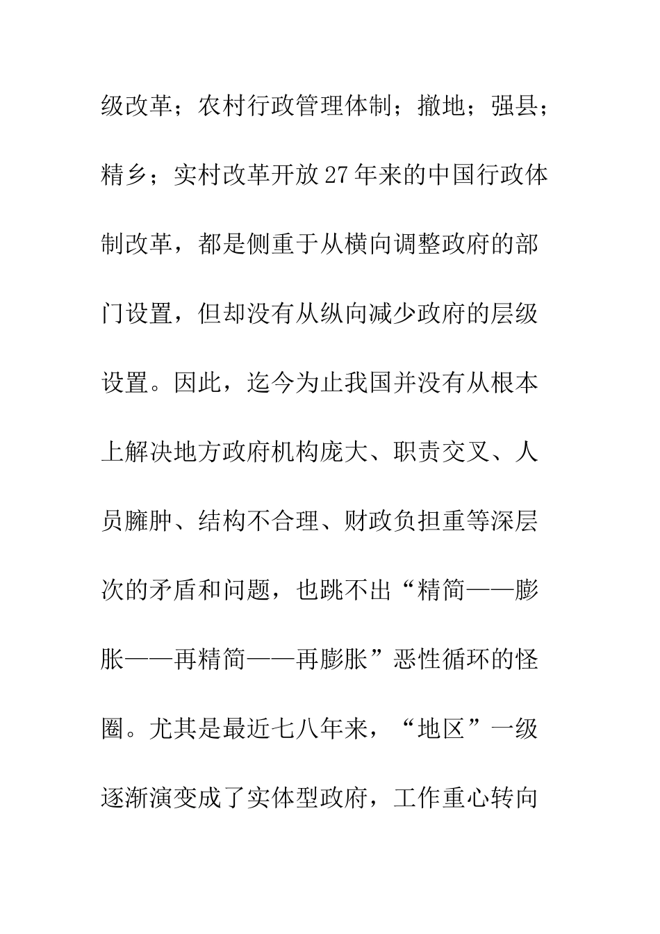中国地方政府层级改革与农村行政管理体制创新_第3页