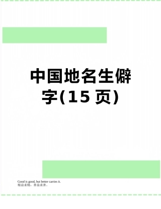 中国地名生僻字