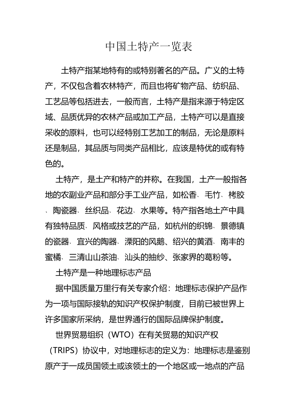 中国土特产一览表_第2页