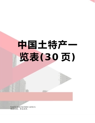 中国土特产一览表