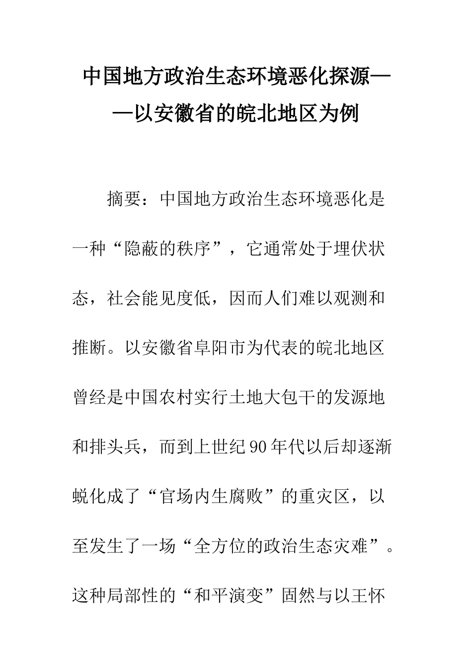 中国地方政治生态环境恶化探源——以安徽省的皖北地区为例_第1页