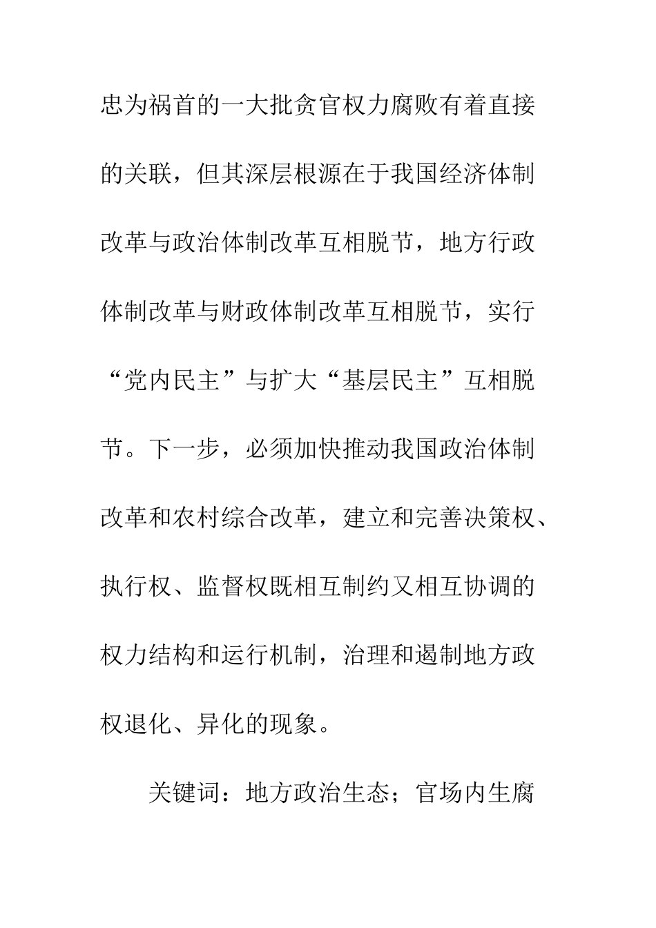 中国地方政治生态环境恶化探源——以安徽省的皖北地区为例_第2页