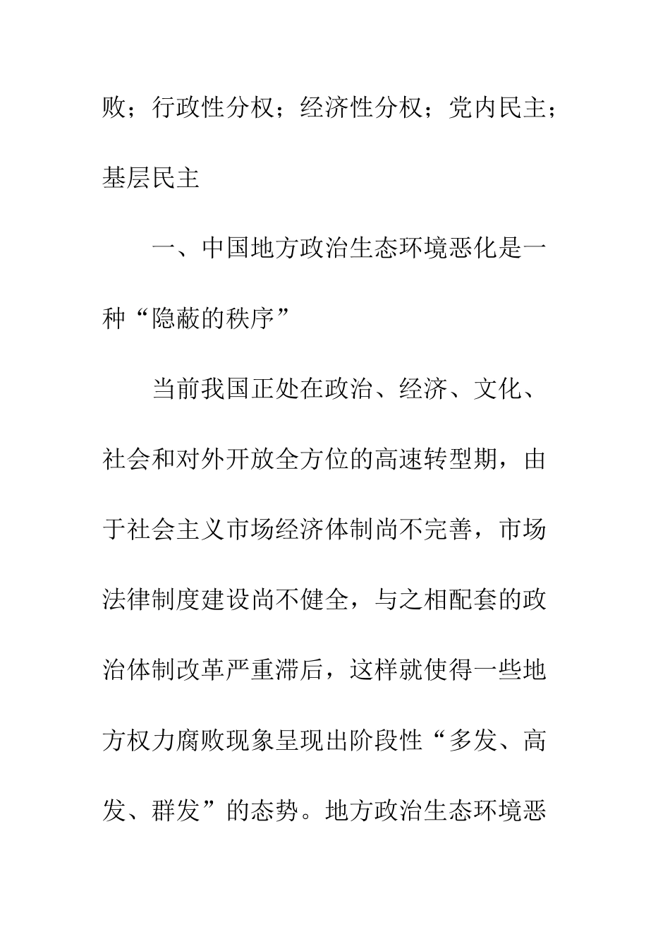 中国地方政治生态环境恶化探源——以安徽省的皖北地区为例_第3页