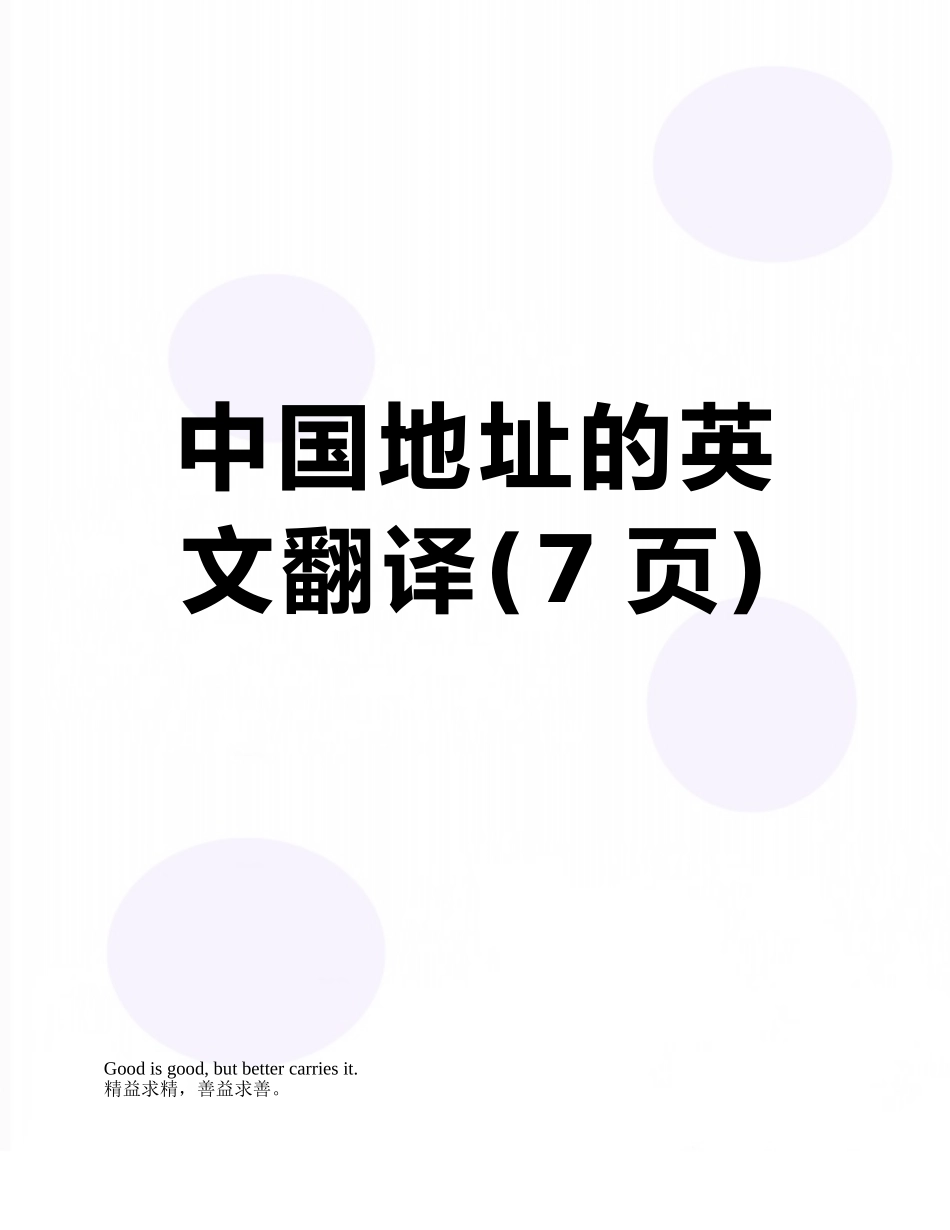 中国地址的英文翻译_第1页