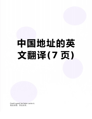 中国地址的英文翻译