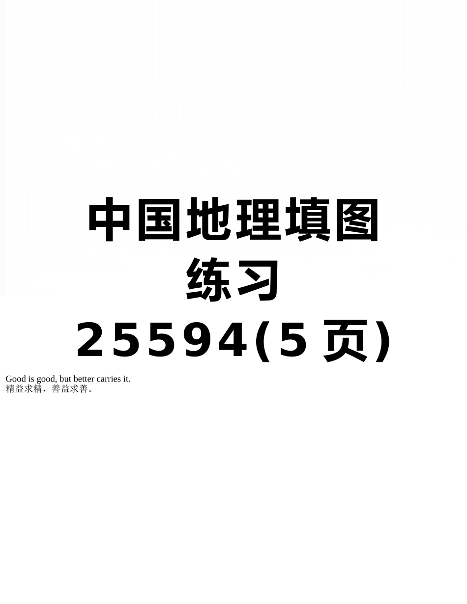 中国地理填图练习25594_第1页