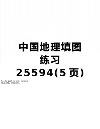 中国地理填图练习25594