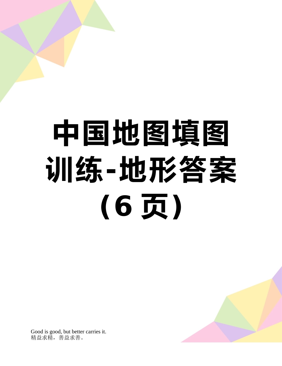 中国地图填图训练-地形答案_第1页