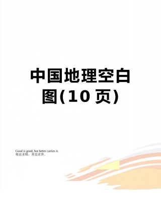 中国地理空白图