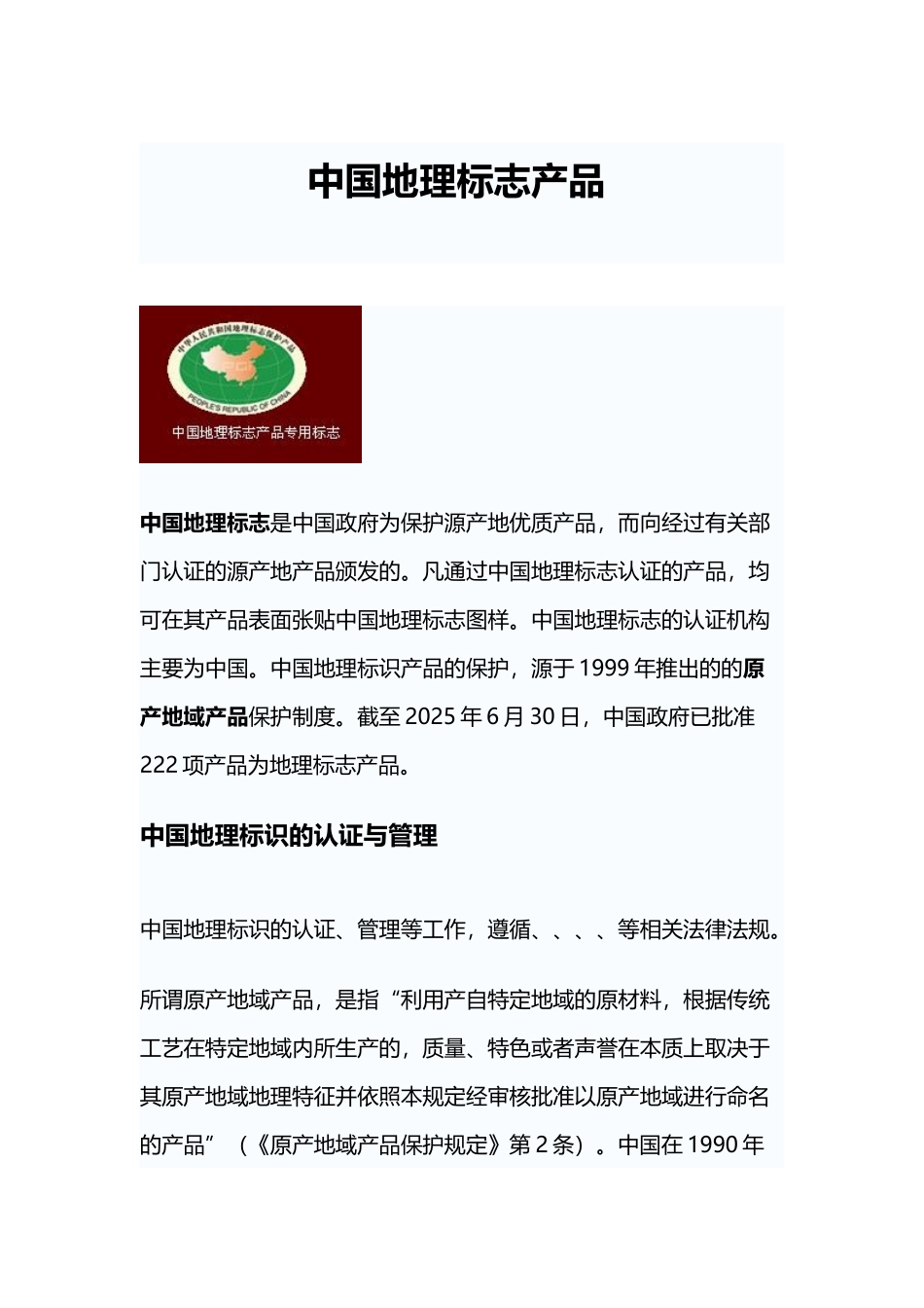 中国地理标志产品一览表_第2页