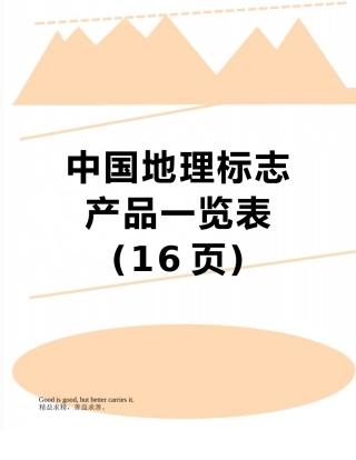 中国地理标志产品一览表