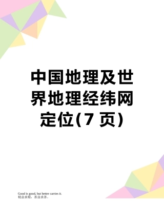 中国地理及世界地理经纬网定位