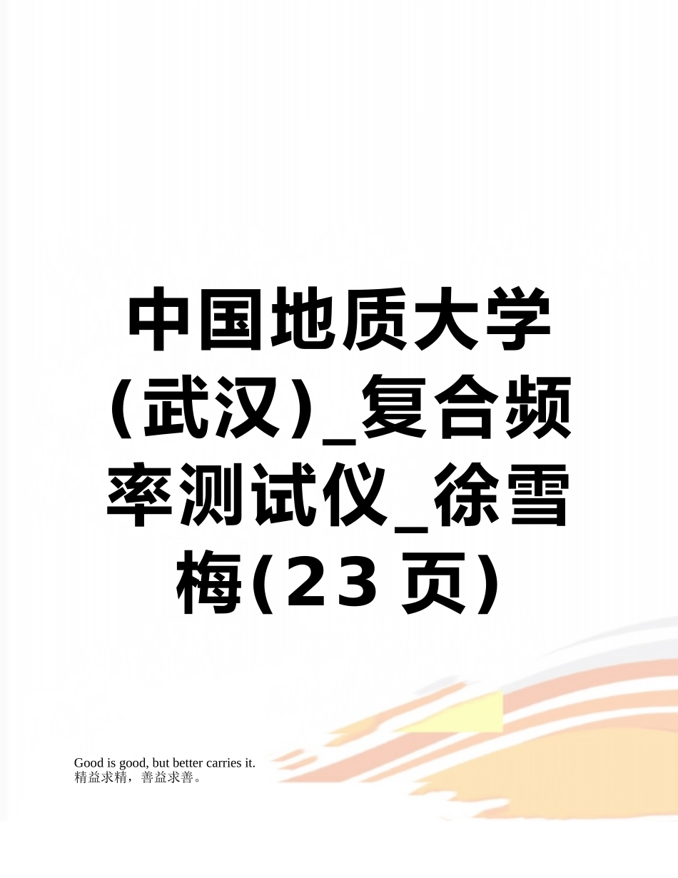 中国地质大学-复合频率测试仪-徐雪梅_第1页