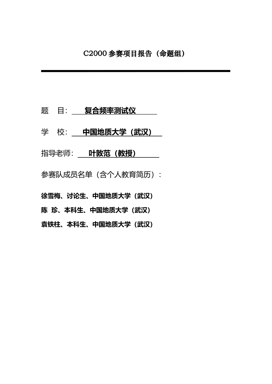 中国地质大学-复合频率测试仪-徐雪梅_第2页