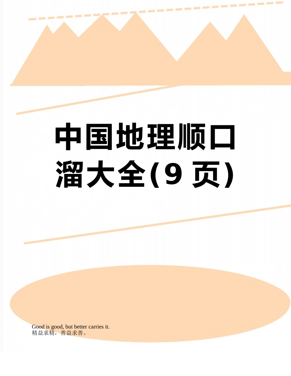 中国地理顺口溜大全_第1页