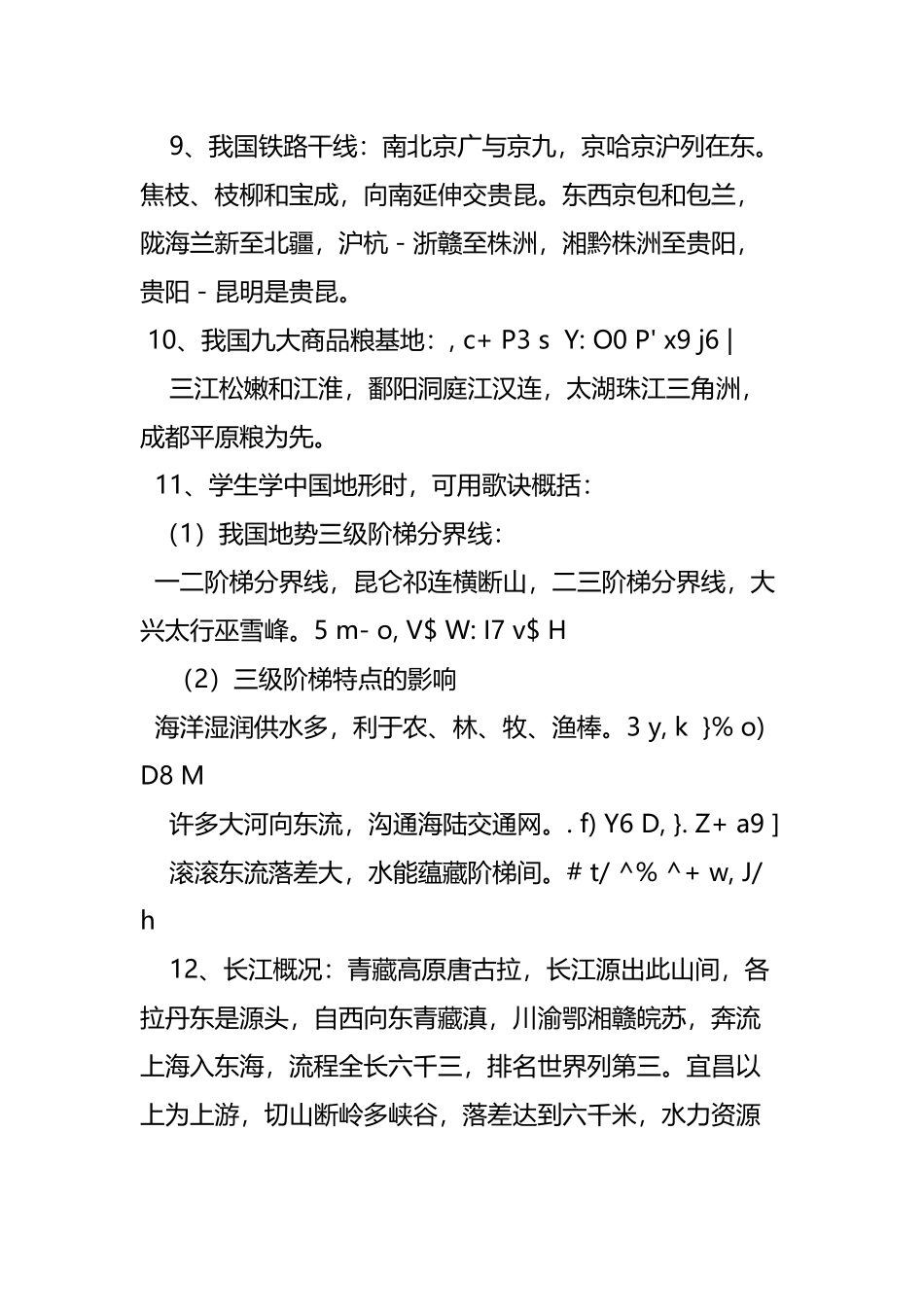 中国地理顺口溜大全_第3页