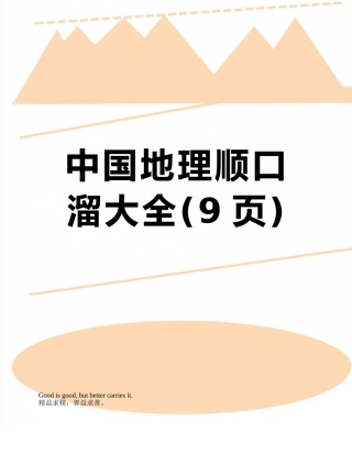 中国地理顺口溜大全