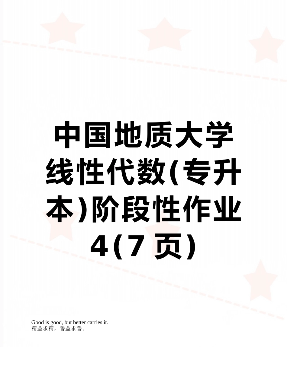中国地质大学线性代数阶段性作业4_第1页
