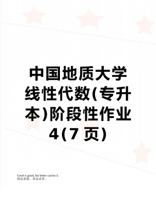 中国地质大学线性代数阶段性作业4