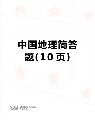 中国地理简答题