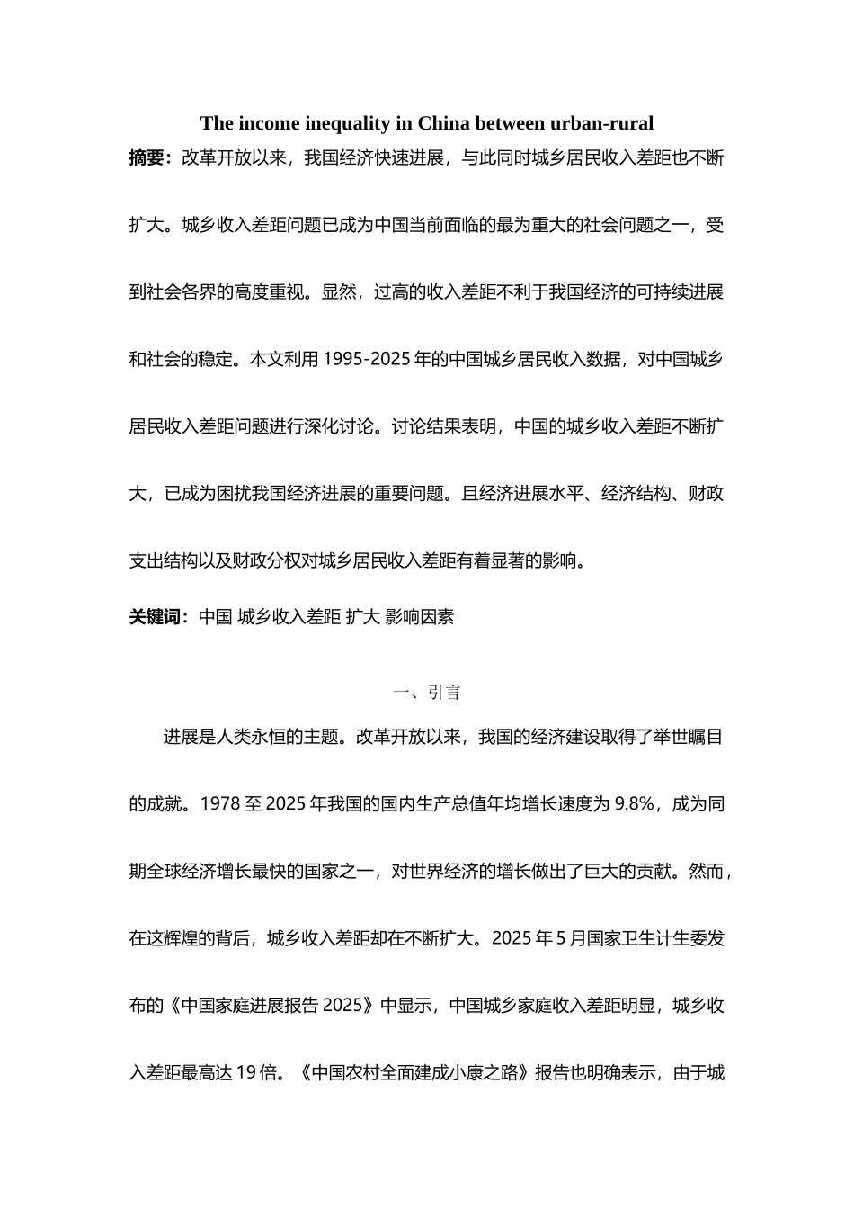 中国城乡收入差距研究分析_第2页