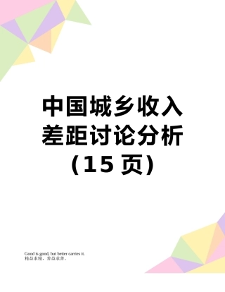 中国城乡收入差距研究分析