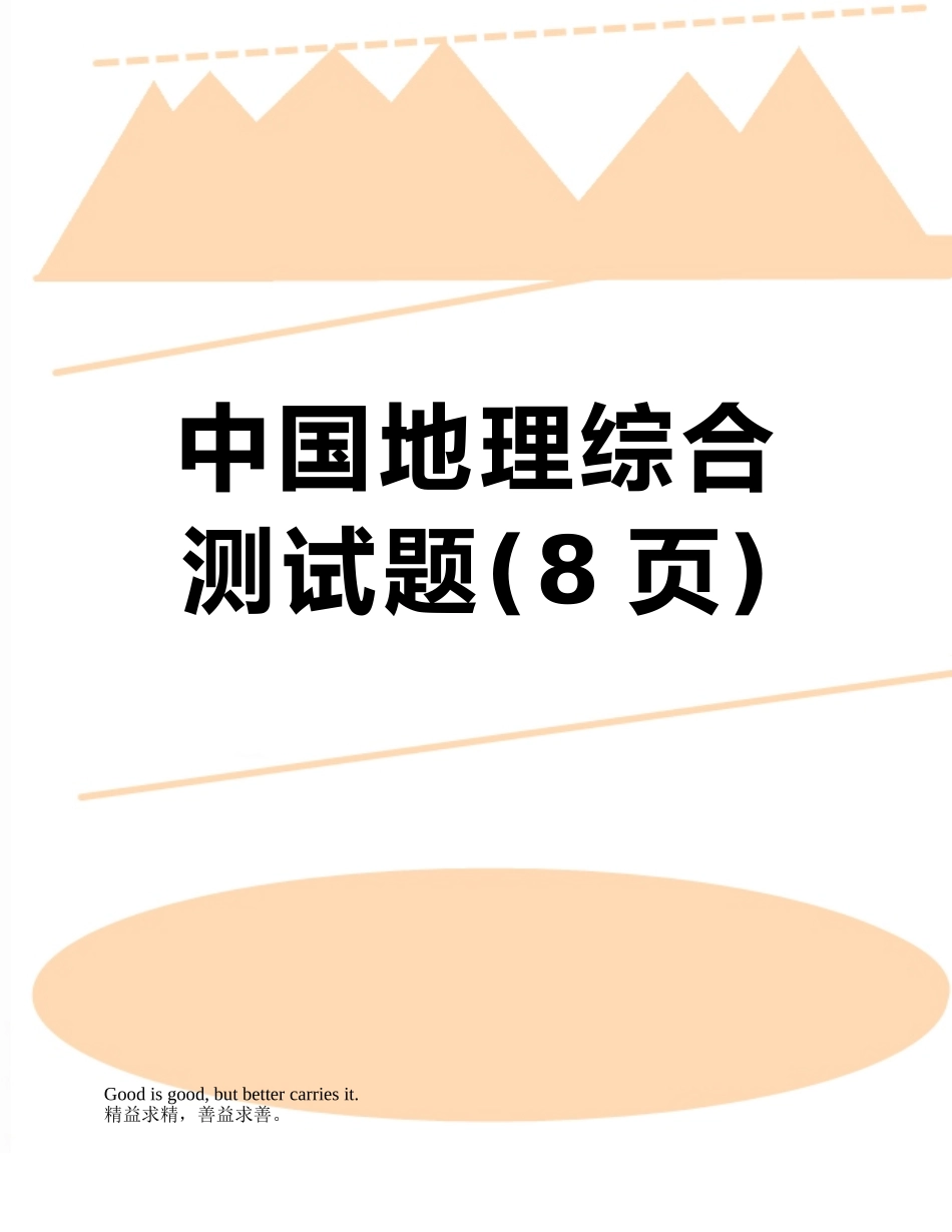 中国地理综合测试题_第1页