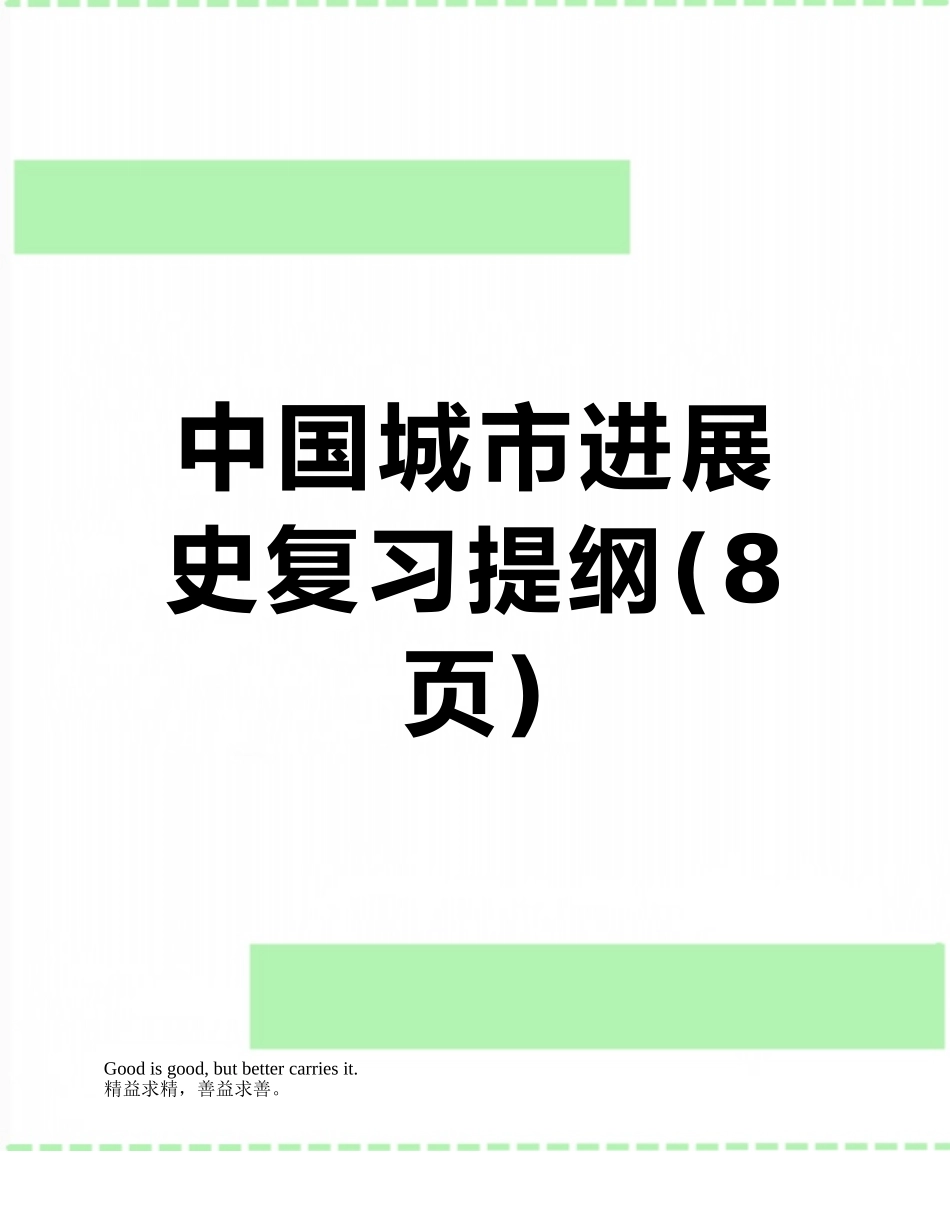 中国城市发展史复习提纲_第1页
