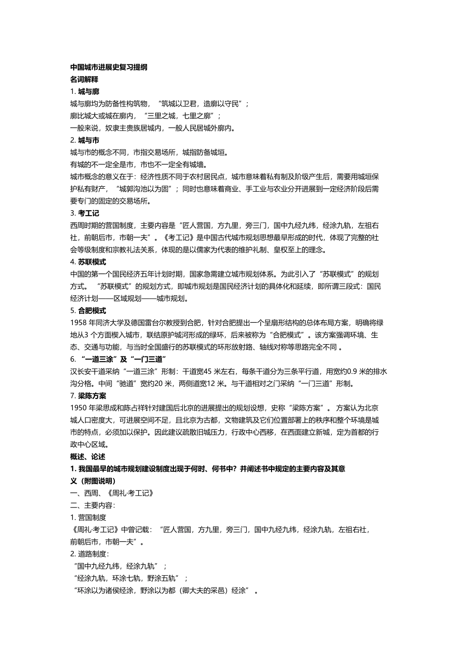 中国城市发展史复习提纲_第2页