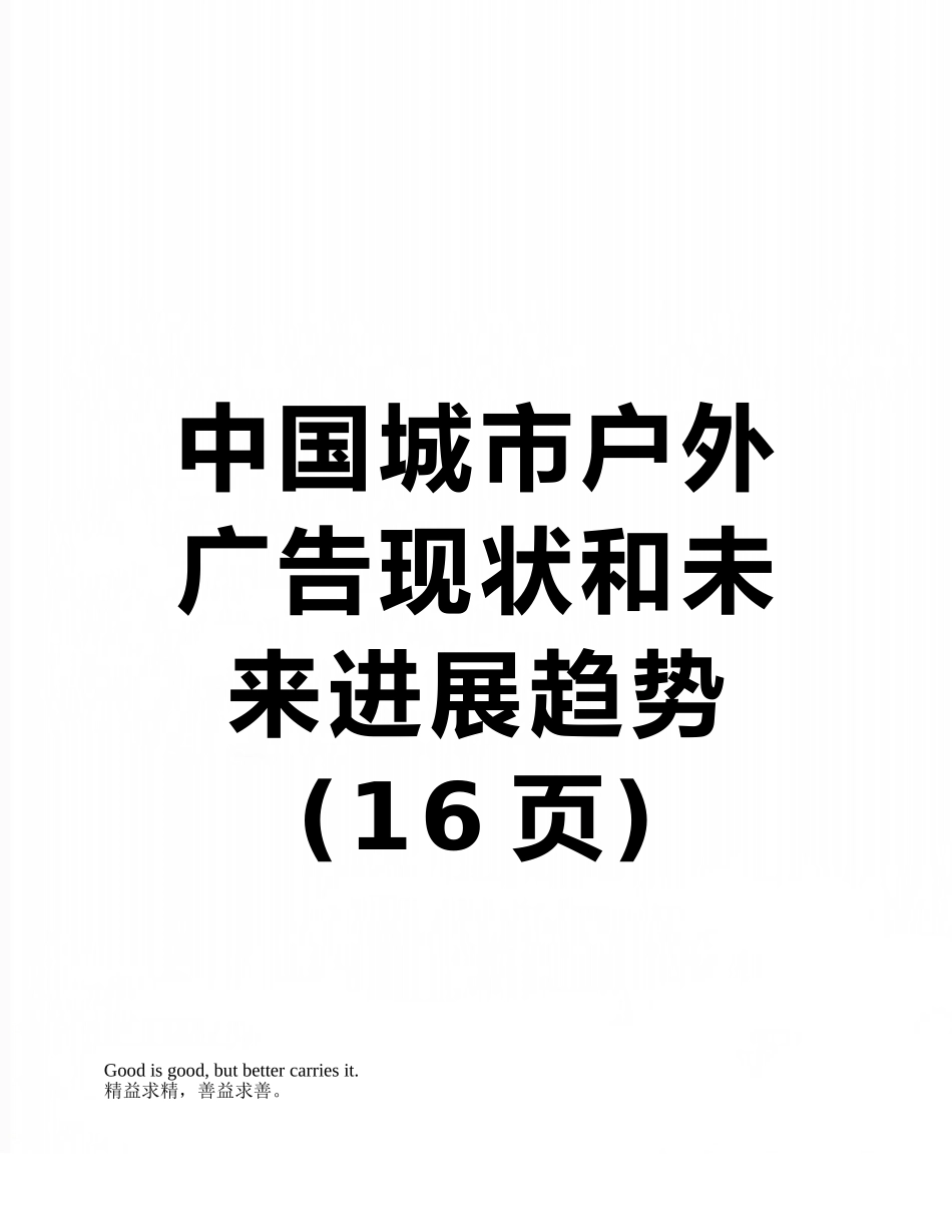 中国城市户外广告现状和未来发展趋势_第1页