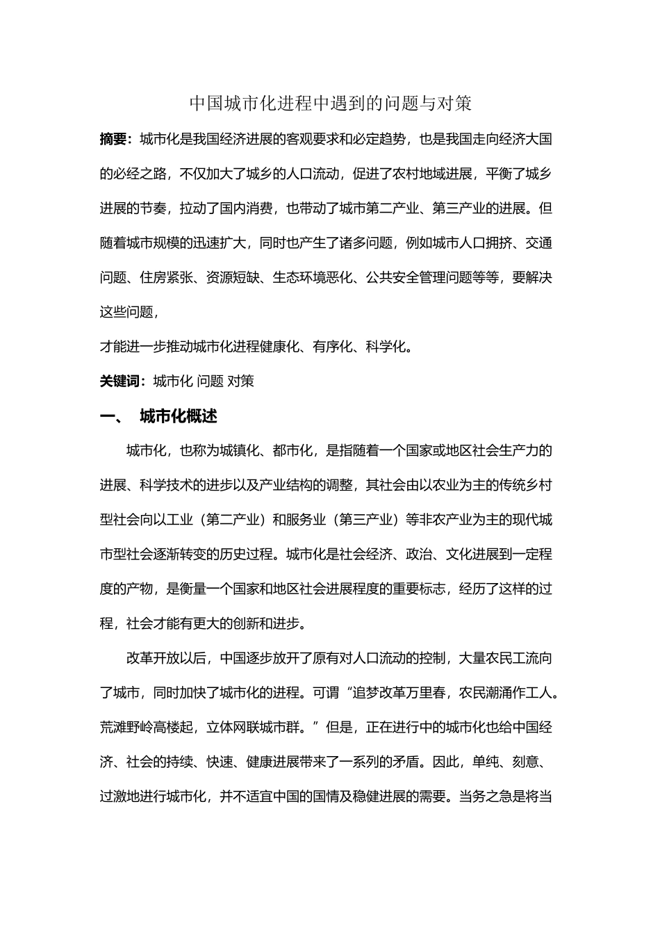 中国城市化进程中遇到的问题与对策_第2页