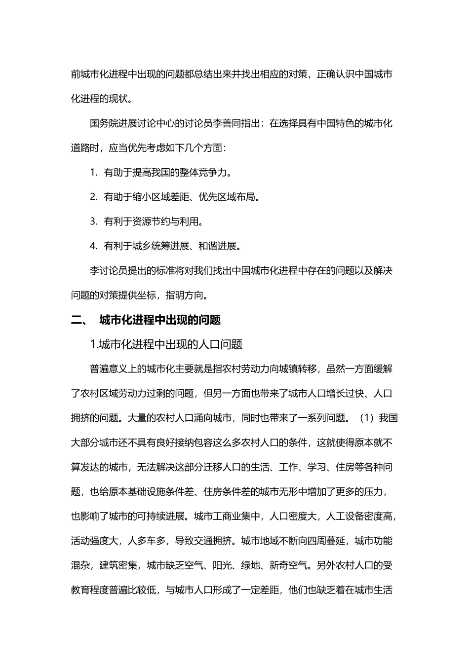 中国城市化进程中遇到的问题与对策_第3页