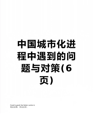 中国城市化进程中遇到的问题与对策