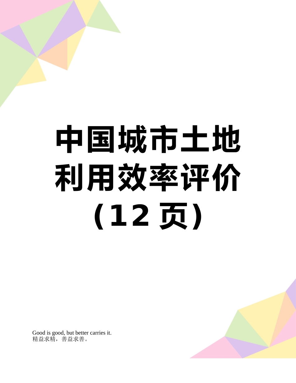 中国城市土地利用效率评价_第1页