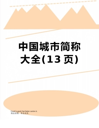 中国城市简称大全