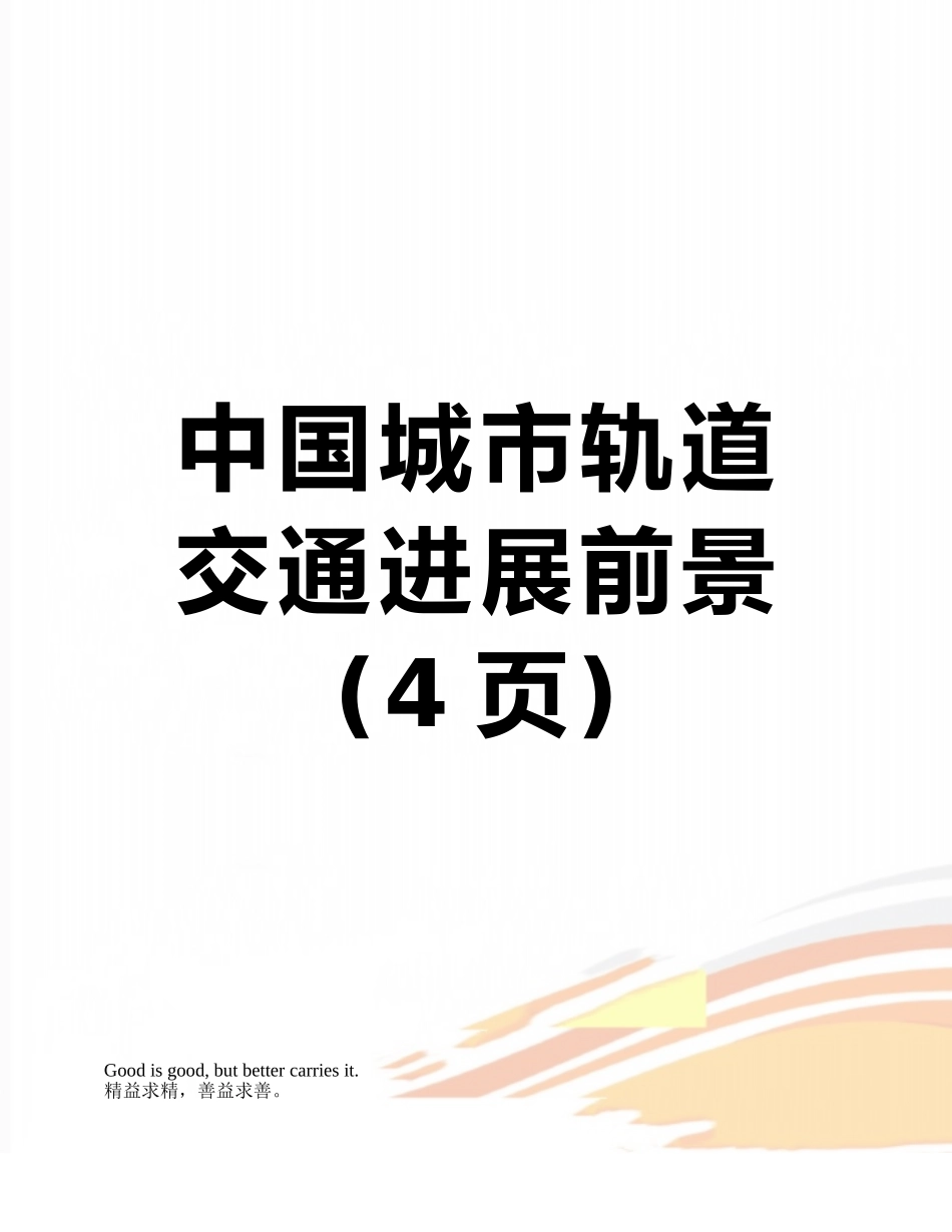 中国城市轨道交通发展前景_第1页