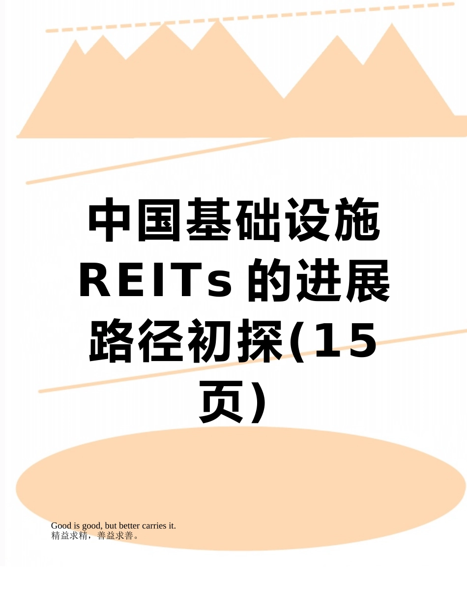 中国基础设施REITs的发展路径初探_第1页