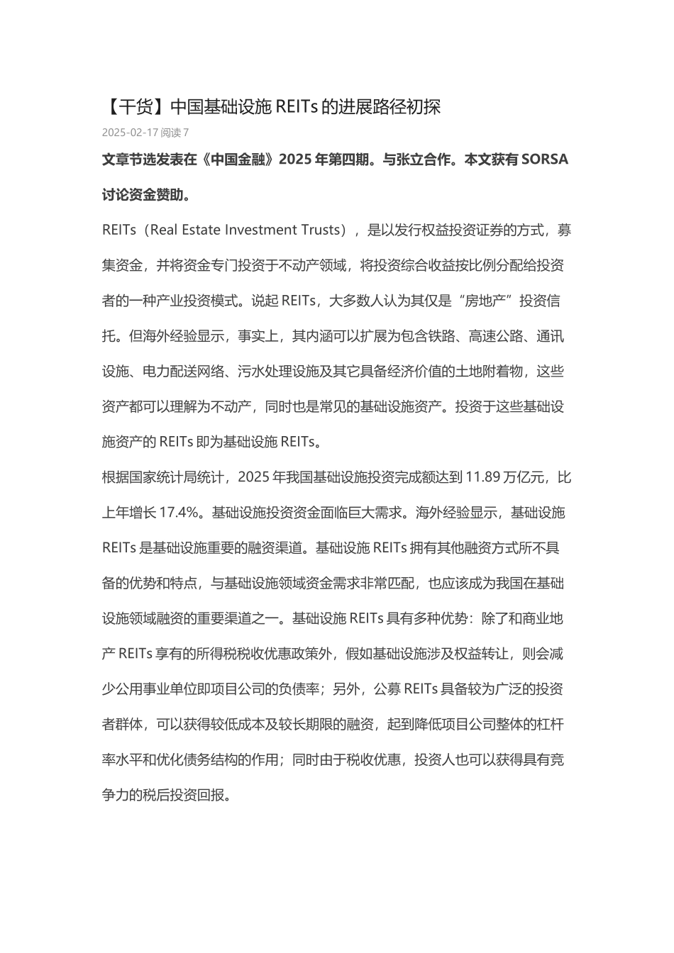 中国基础设施REITs的发展路径初探_第2页