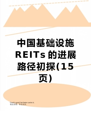 中国基础设施REITs的发展路径初探