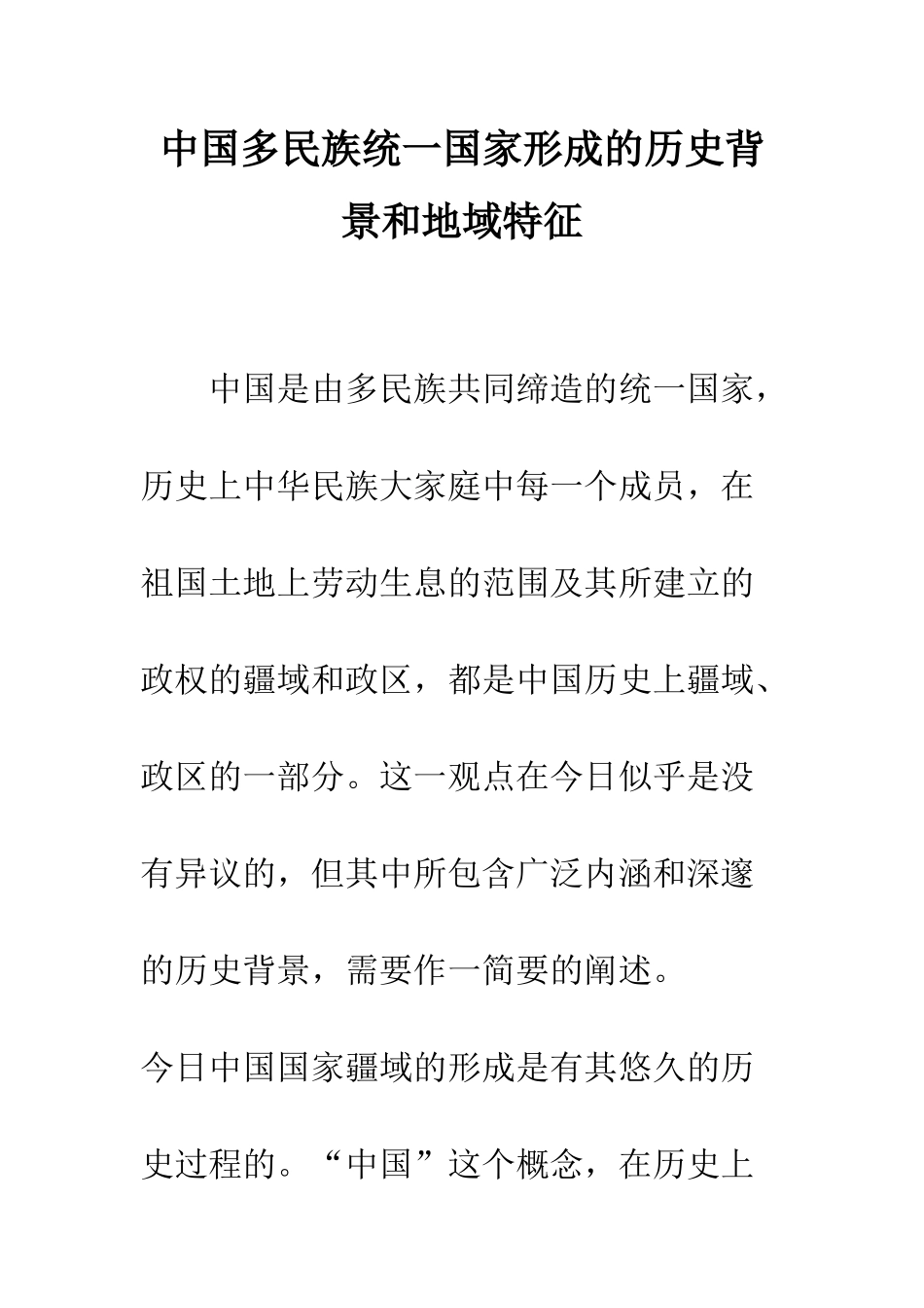 中国多民族统一国家形成的历史背景和地域特征_第1页