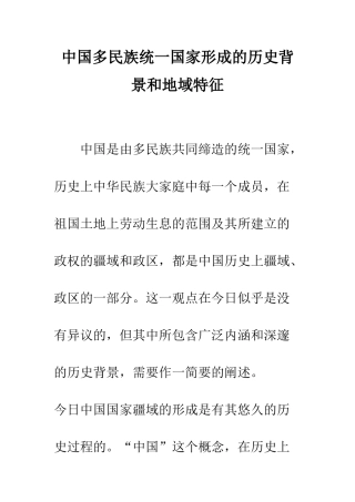 中国多民族统一国家形成的历史背景和地域特征